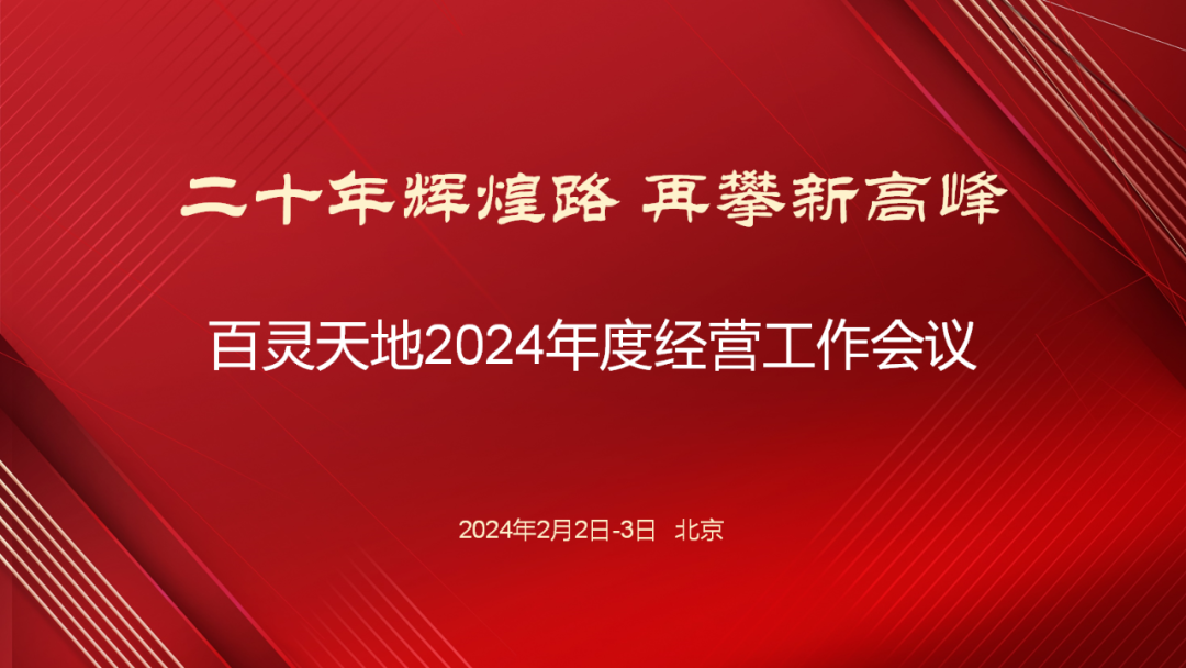 20年輝煌路 再攀新高峰 | 百靈天地召開2024年度經營工作會議